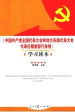 《中国共产党全国代表大会和地方各级代表大会代表任期制暂行条例》学习读本