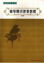 钢琴即兴伴奏教程