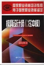 模具设计师 国家职业资格三级 冷冲模