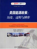 美国能源政策 历史、过程与博弈
