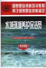 水域环境养护保洁员 初级
