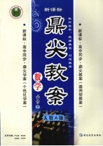 鼎尖教案 人教A版 数学 必修2