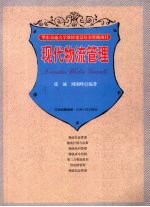 现代物流管理