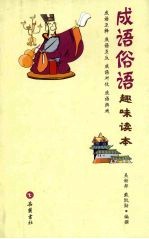 成语俗语:趣味读本