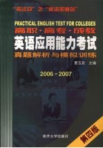 高职、高专、成教英语应用能力考试真题解析与模拟训练 2006-2007 第4版