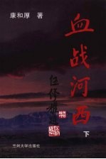 血战河西 下
