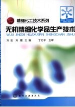 无机精细化学品生产技术