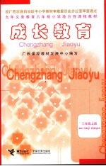 成长教育 三年级 上