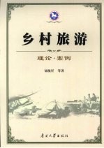 乡村旅游 理论·案例