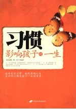 习惯影响孩子的一生