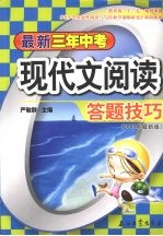 最新三年中考现代文阅读答题技巧 2008年最新版