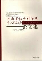 河南省社会科学院学术活动周论文集