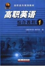 高职英语综合教程 1