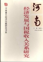 河南经济发展与国税收入关系研究
