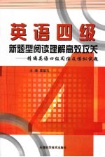 英语四级新题型阅读理解高效攻关 精编英语四级阅读及模拟试题