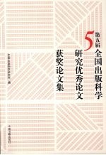 第五届全国出版科学研究优秀论文获奖论文集