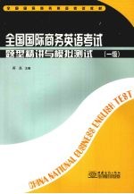 全国国际商务英语考试题型精讲与模拟测试 一级