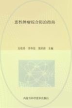 恶性肿瘤综合防治指南