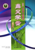 鼎尖学案 人教版 高中第一轮总复习 地理