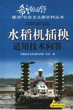 水稻机插秧适用技术问答
