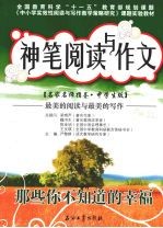 神笔阅读与作文 那些你不知道的幸福