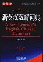 新英汉双解词典 最新版缩印本