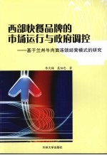 西部快餐品牌的市场运作与政府调控