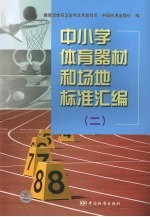 中小学体育器材和场地标准汇编 2