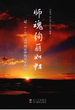 师魂绚丽如虹:记“5·12”汶川地震中的英雄教师