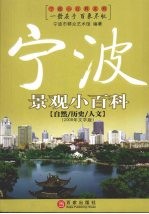 宁波景观小百科 自然/历史/人文 2008年文字版