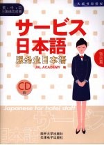 服务业日本语 英·中·日三国语言对照 饭店篇