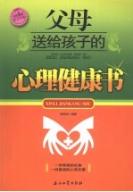 父母送给孩子的心理健康书