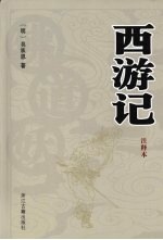 西游记：注释本