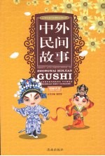 中外民间故事