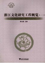 浙江文化研究工程概览 2