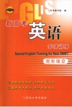 新高考英语专项训练 完形填空