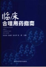 临床合理用药指南