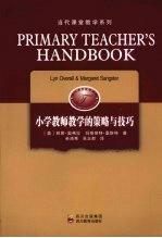 小学教师教学的策略与技巧