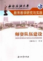 西南石油大学教育教学研究与实践 3 师资队伍建设