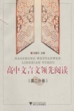 高中文言文领先阅读 高二分册