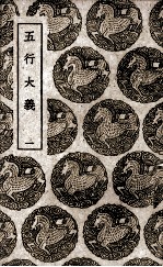 五行大义 1