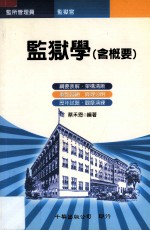 监狱学 含概要