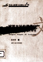 城郊农民的现代化 扬州市何村研究