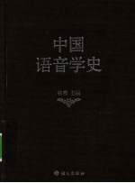 中国语音学史