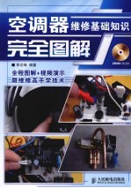 空调器维修基础知识完全图解