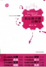 你怎能不懂应酬学