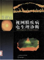 视网膜疾病电生理诊断