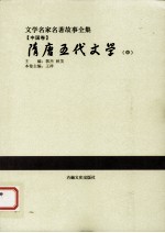 隋唐五代文学 中
