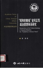 昭和的教祖安冈正笃政治思想体系研究