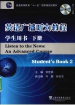 英语广播听力教程 下 学生用书